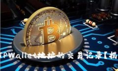 如何轻松查看TPWallet地址的