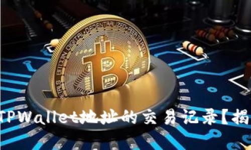 如何轻松查看TPWallet地址的交易记录?揭开背后的秘密!