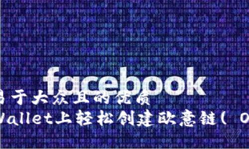 思考一个易于大众且的优质
如何在TPWallet上轻松创建欧意链( OEC )钱包？
