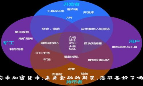 安币加密货币：未来金融的新星，您准备好了吗？