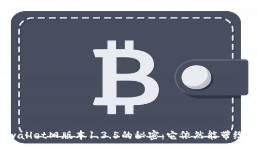 发现tpwallet旧版本1.3.5的秘密：它依然能带给你什么？