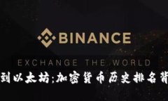 从比特币到以太坊：加密