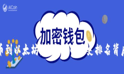 从比特币到以太坊：加密货币历史排名背后的秘密