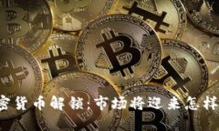 本周加密货币解锁：市场