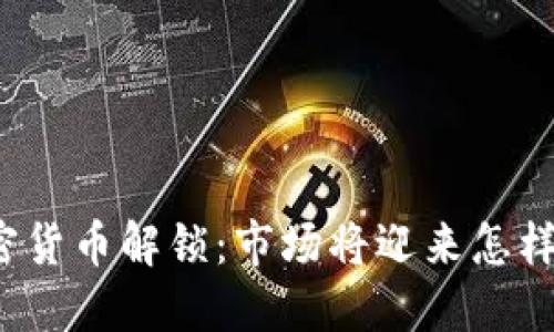 本周加密货币解锁：市场将迎来怎样的变化？
