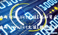 如何快速简单地向TPWalle
