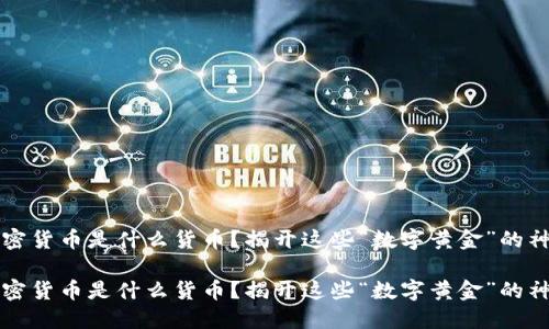 香港加密货币是什么货币？揭开这些“数字黄金”的神秘面纱

香港加密货币是什么货币？揭开这些“数字黄金”的神秘面纱