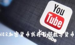 为什么NER加密货币或将引