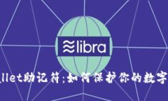 揭秘TPWallet助记符：如何保