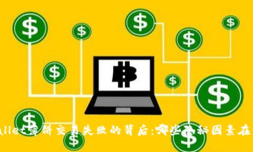 TPWallet薄饼交易失败的背后：哪些隐秘因素在作祟？
