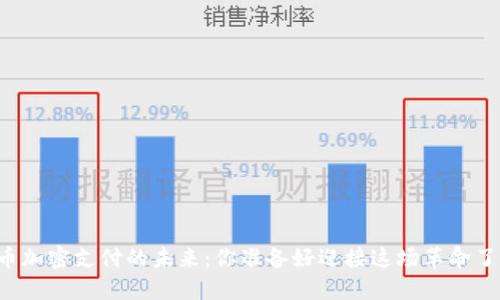 货币加密支付的未来：你准备好迎接这场革命了吗？