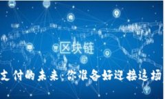 货币加密支付的未来：你