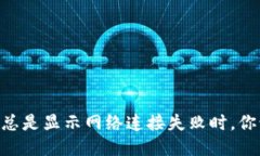 当TPWallet总是显示网络连接