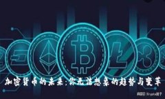 加密货币的未来：你无法