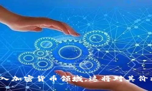 亚马逊正在考虑进入加密货币领域，这将对其价格产生怎样的影响？
