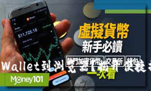 如何轻松连接TPWallet到浏览器？揭开便捷操作的神秘面纱！