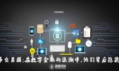 华尔街加密货币交易团：