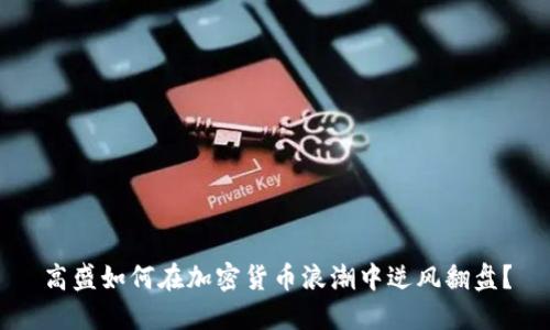 高盛如何在加密货币浪潮中逆风翻盘？