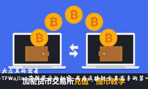 易于大众且的优质  
探秘TPWallet薄饼背后的秘密：成为区块链交易高手的第一步！