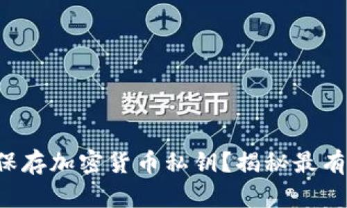 如何安全保存加密货币私钥？揭秘最有效的方法！