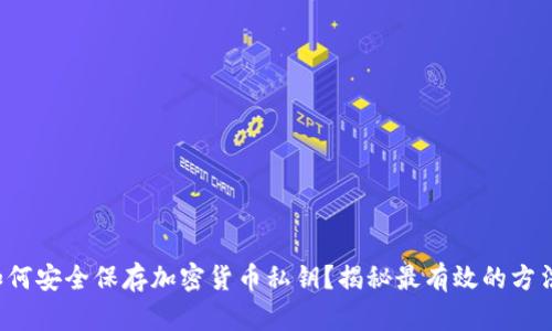 如何安全保存加密货币私钥？揭秘最有效的方法！