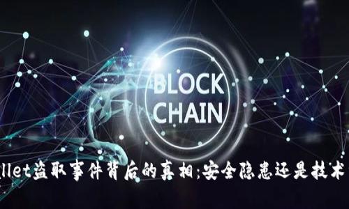 tpwallet盗取事件背后的真相：安全隐患还是技术漏洞？