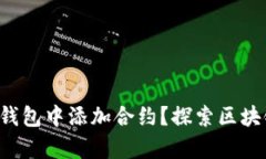 如何在TP钱包中添加合约？