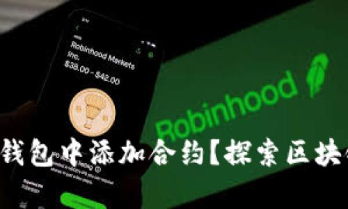 如何在TP钱包中添加合约？探索区块链的奥秘！