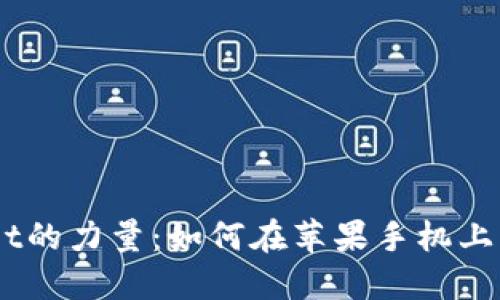 解锁TP-Wallet的力量：如何在苹果手机上下载最新版本？