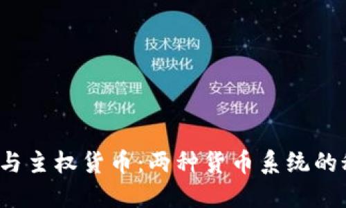 加密货币与主权货币：两种货币系统的秘密较量！