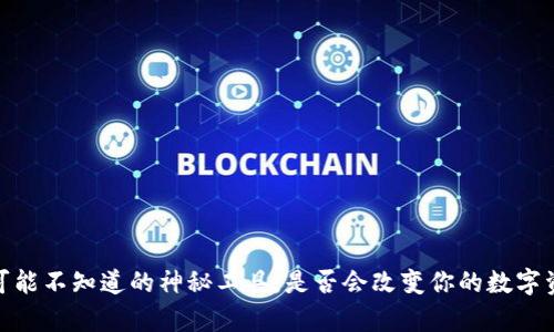 tpwallet：你可能不知道的神秘工具，是否会改变你的数字资产管理方式？