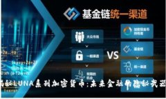 揭秘LUNA系列加密货币：未