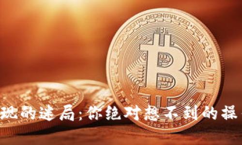 新加坡加密货币提现的迷局：你绝对想不到的操作细节和潜在风险！