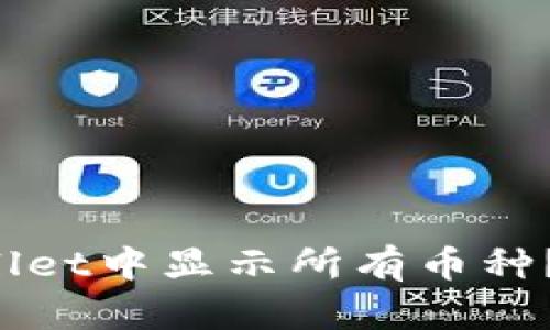 : 如何在TPWallet中显示所有币种？揭秘简单操作！
