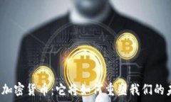   解密加密货币：它将如何