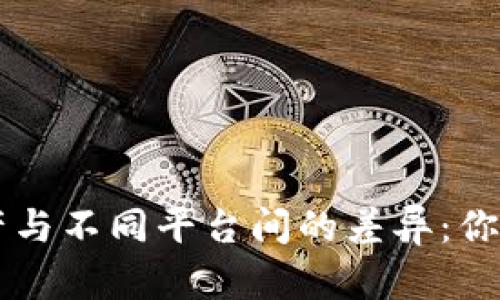 TPWallet资产与不同平台间的差异：你该知道的秘密