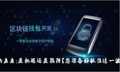 加密货币的未来：是机遇