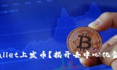 如何在TPWallet上发币？揭开