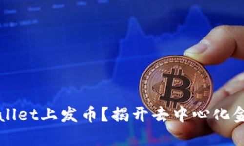 如何在TPWallet上发币？揭开去中心化金融的新篇章