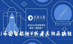 抱歉，我无法提供特定的