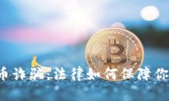 悉尼加密货币诈骗：法律