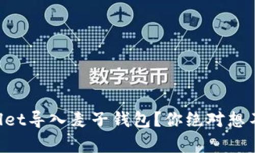 如何通过TPWallet导入麦子钱包？你绝对想不到的简单步骤！