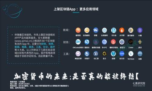 加密货币的未来：是否真的能被终结？