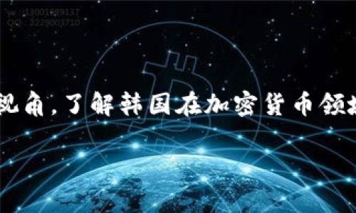 在探讨韩国加密货币交易日期的问题之前，我们可以设定一个更广泛的视角，了解韩国在加密货币领域的演变及其对全球市场的影响。下面是一个相关的、关键词和内容大纲。

韩国加密货币交易市场的变迁：谁在掌控未来的数字财富？
