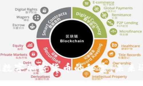 揭开WDG数字加密货币的秘密：未来还是泡沫？