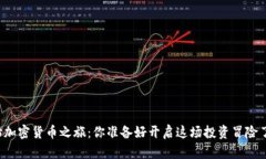 开始加密货币之旅：你准