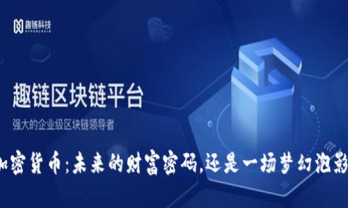 《加密货币：未来的财富密码，还是一场梦幻泡影？》
