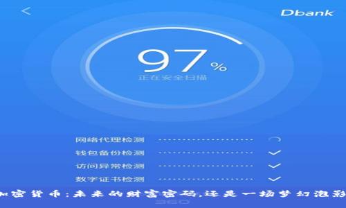 《加密货币：未来的财富密码，还是一场梦幻泡影？》