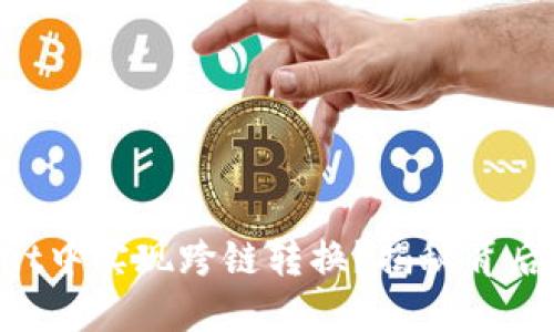 如何在TPWallet中实现跨链转换？揭秘背后的技术与操作！