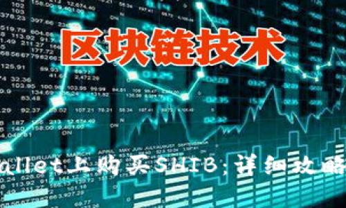 如何在TPWallet上购买SHIB：详细攻略与误区揭秘